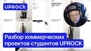 Разбор коммерческих проектов студентов UPROCK. Так ли круто они учат?