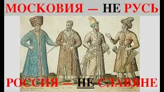 МОСКОВИЯ - НЕ РУСЬ, РОССИЯ - НЕ СЛАВЯНЕ. Лекция историка Александра Палия