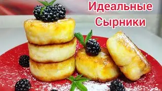 ПЫШНЫЕ СЫРНИКИ которые НЕ РАСТЕКАЮТСЯ и НЕ ОПАДАЮТ