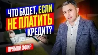 Отвечаю на ваши вопросы. Если не платить кредиты | Прямой эфир