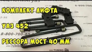 Комплект лифта УАЗ 452