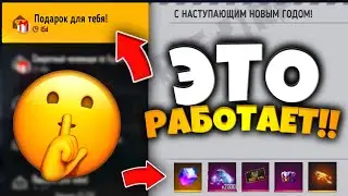 😱 СРОЧНО! СЕКРЕТНЫЙ ПОДАРОК для ВСЕХ В ФРИ ФАЕР?! КАК ЗАБАРТЬ? Промокоды Фри Фаер / Free Fire