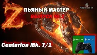 ПЬЯНЫЙ МАСТЕР, ЗАКАЗЫВАЙ ТАНК, выпуск 2, Centurion Mk 7/1 wot console /XBOX  (world of tanks)