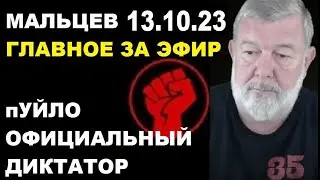 Мальцев 13.10.23 главное