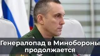 Генералопад в Минобороны продолжается
