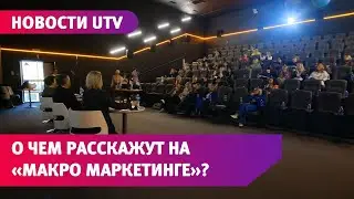 Третий форум «Макро Маркетинг» стартовал в Оренбурге