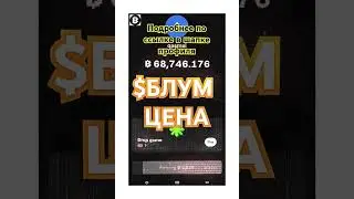 ЦЕНА НА БЛУМ?! 