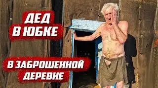 Обнаружил дедушку в хибаре! | Cамарская обл, Камышлинский р/н д. Неклюдово - Дурасово