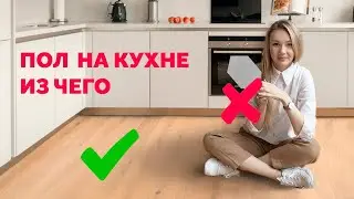 ПОЛ НА КУХНЮ - КАКОЙ? ДИЗАЙН ИНТЕРЬЕРА | SHELNAT