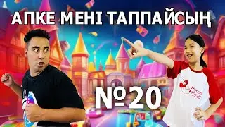 АПКЕШК И БРАТИШКА | 20 сезон | ТЫҒЫЛЫСПАҚ |