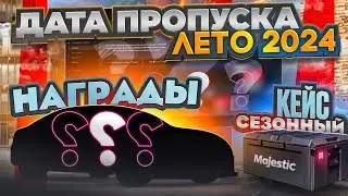 КОГДА ЛЕТНИЙ ПРОПУСК 2024? | GTA 5 | MAJESTIC RP