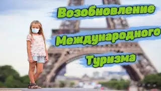 Путешествие во Францию и Никакого Карантина.