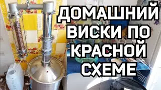 Домашний ВИСКИ на турбо дрожжах (самогон из зерна по красной схеме)