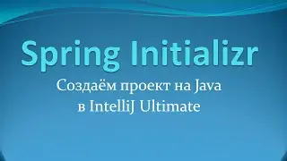 Spring Initializr: создаём maven-проект на Java в IntelliJ Idea Ultimate Edition