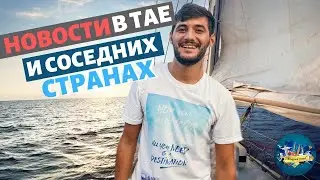 Когда откроют границы Таиланд , Бали , Сингапур ,Вьетнам и соседние страны? Новости Таиланда Сегодня