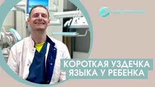 Короткая уздечка языка у ребенка. Как определить и какие могут быть последствия