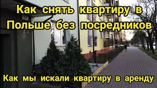 Как  найти квартиру в аренду в Польше без посредников/Наш опыт/Цены на аренду жилья/Как мы ищем квар