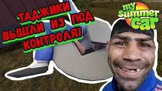 ТАДЖИКИ ОТП#ЗДИЛИ МЕХАНИКА И ОТЖАЛИ МАСТЕРСКУЮ!  |  My Summer Car #20