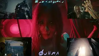 Cyberpunk2077 Phantom Liberty | Финал. Все концовки | +Концовка основной игры #6