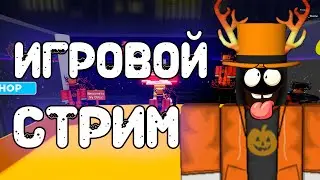 🔥ИГРОВОЙ СТРИМ! #shorts