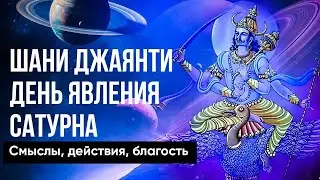 День явления Сатурна - Шани Джаянти. Смыслы, действия, благость