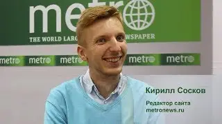 Metro – это мы|| Кирилл Сосков, главный редактор сайта www.metronews.ru