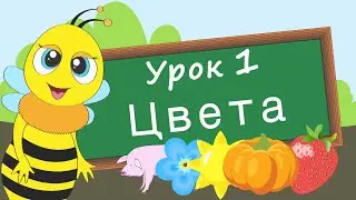 Учим цвета. Урок 1. Развивающее видео для детей (раннее развитие ребенка).