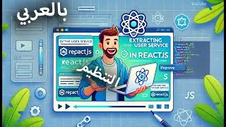 Extracting the User Service | تنظيم الملفات reactjs