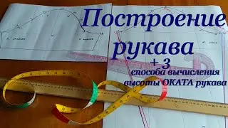 Построение выкройки основы РУКАВА на ЛЮБОЙ размер + 3 способа вычисления ОКАТА рукава