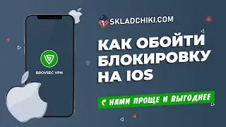 Обходим Блокировку сайта на IOS - Skladchiki.com! Складчина мобильное приложение