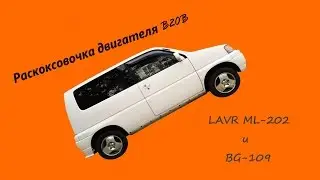 Раскоксовка двигателя B20B с помощья LAVR ML-202 и BG-109