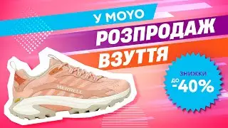 У MOYO розпродаж взуття до -40%