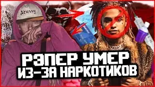 Школьник-рэпер УМЕР от наркотиков! виновата TRAP музыка?