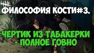 ФИЛОСОФИЯ КОСТИ#3. ЧЕРТИК ИЗ ТАБАКЕРКИ - ПОЛНОЕ ГОВНО. DEAD BY DAYLIGHT