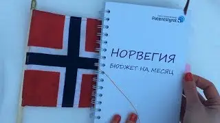 Сколько стоит жить в Норвегии: бюджет на месяц