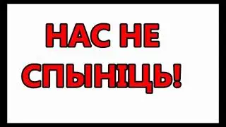 #Мы разам! 03.07.2021 #ЖывеБеларусь