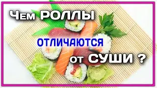 ЧЕМ РОЛЛЫ ОТ СУШИ ОТЛИЧАЮТСЯ? ОТВЕТ