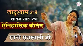 AUGUST 2024 | खाटूधाम में ऐतिहासिक कीर्तन | rajni rajasthani latest bhajan | rajni rajasthani bhajan