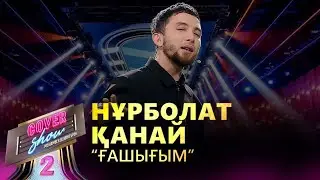 Нұрболат Қанай– «Ғашығым» / COVER SHOW 2 / КАВЕР ШОУ 2