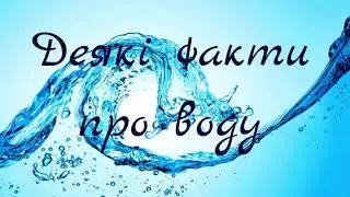 Берегите воду!