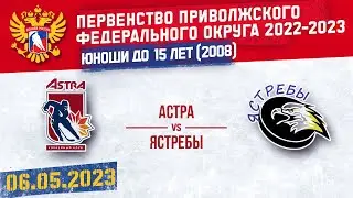 АСТРА vs ЯСТРЕБЫ 2008 г. р. 06.05.2023