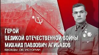 Михаил Павлович Агибалов. Герой Великой Отечественной Войны.(архивное видео)