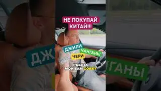 КИТАЙ vs BMW? Не допускай эту ошибку! ТОП-совет #авто #бмв #обзор #vw #chery #geely #changan #bmw