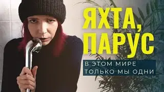 Кавер на песню группы Валентин Стрыкало - 