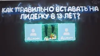 ❗КАК ПРАВИЛЬНО ВСТАВАТЬ НА ЛИДЕРКУ В 13 ЛЕТ? | GTA SAMP