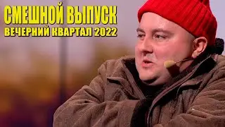 Полный выпуск Вечернего Квартала - Лучшие приколы, шутки и номера!