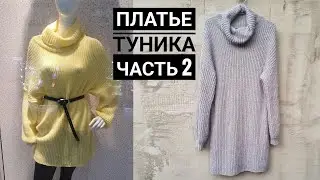 Платье - туника оверсайз очень простым узором. Часть 2.