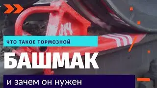 Что такое тормозной башмак и зачем он нужен