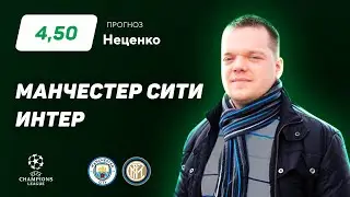 Манчестер Сити - Интер. Прогноз Неценко