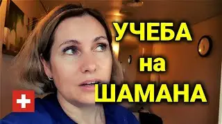 Влог| карьера практиканта массажиста | отпуск в Швейцарии